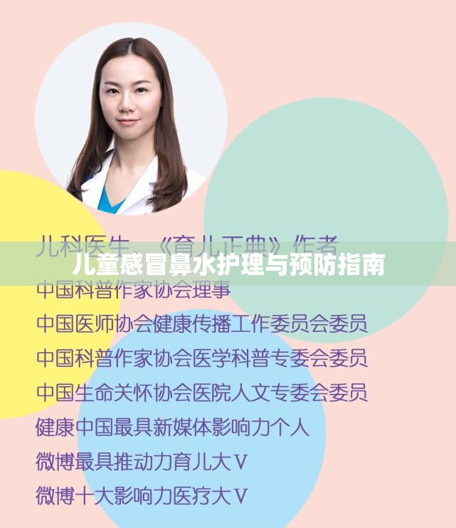兒童感冒鼻水護理與預防指南