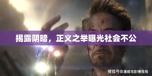 揭露陰暗，正義之舉曝光社會不公
