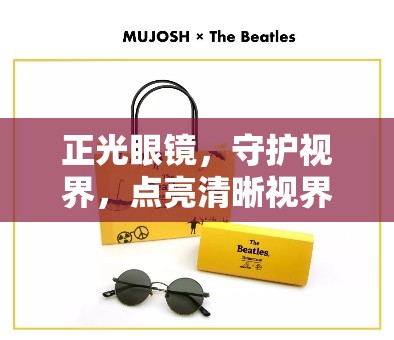 正光眼鏡，守護視界，點亮清晰視界新篇章