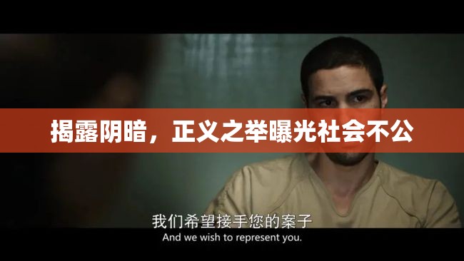 揭露陰暗，正義之舉曝光社會不公
