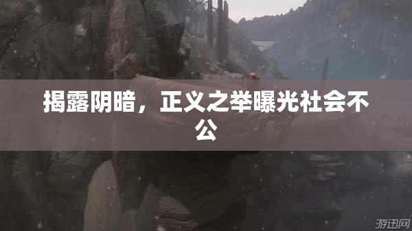 揭露陰暗，正義之舉曝光社會不公