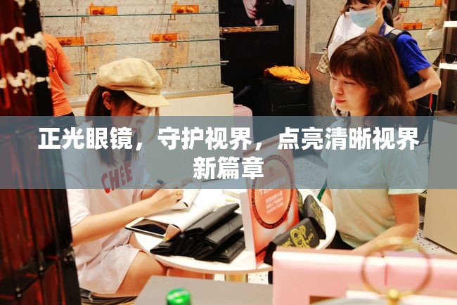 正光眼鏡，守護視界，點亮清晰視界新篇章