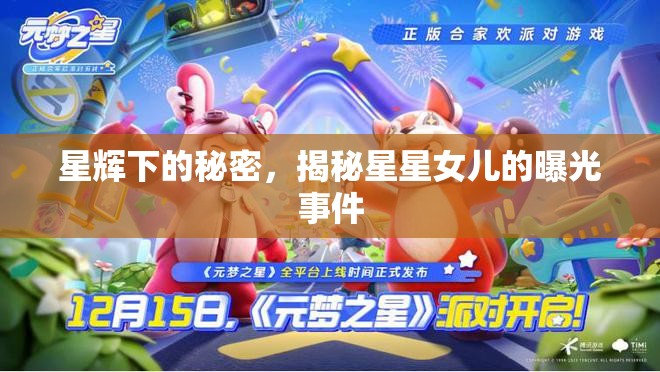 星輝下的秘密，揭秘星星女兒的曝光事件