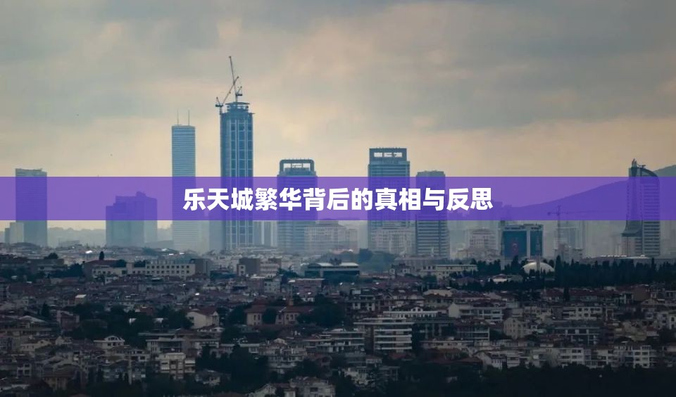 樂天城繁華背后的真相與反思