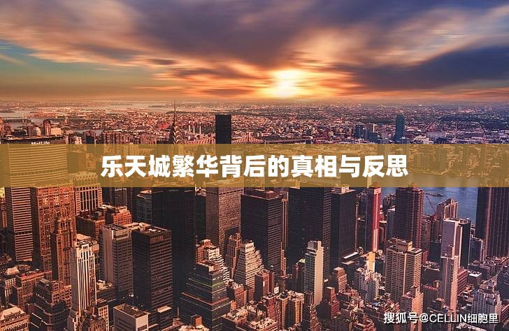 樂天城繁華背后的真相與反思