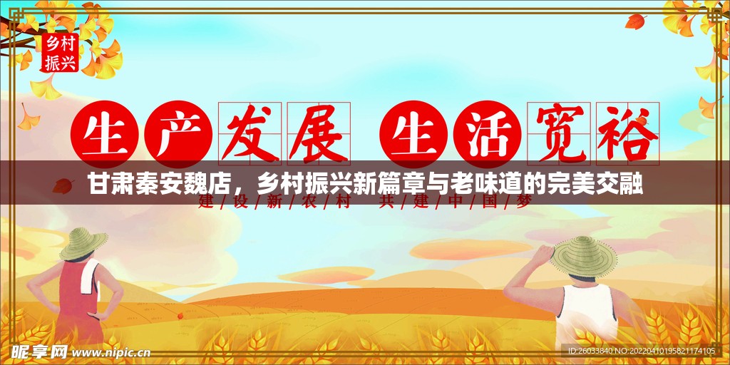 甘肅秦安魏店，鄉(xiāng)村振興新篇章與老味道的完美交融