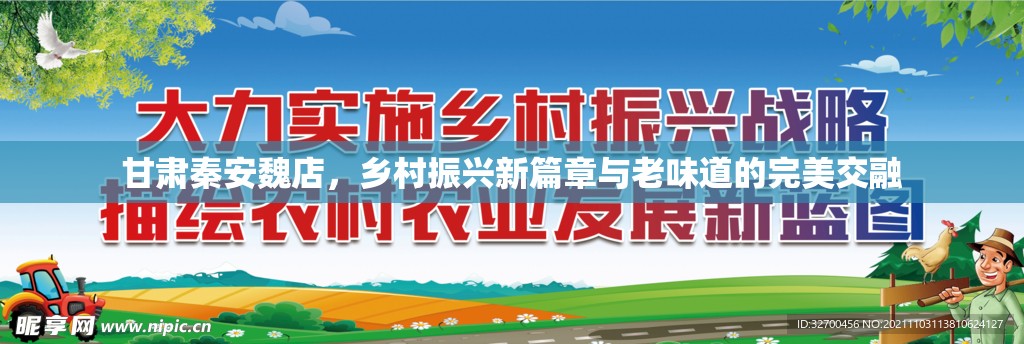 甘肅秦安魏店，鄉(xiāng)村振興新篇章與老味道的完美交融