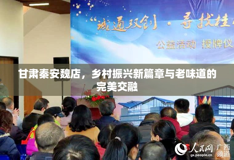 甘肅秦安魏店，鄉(xiāng)村振興新篇章與老味道的完美交融