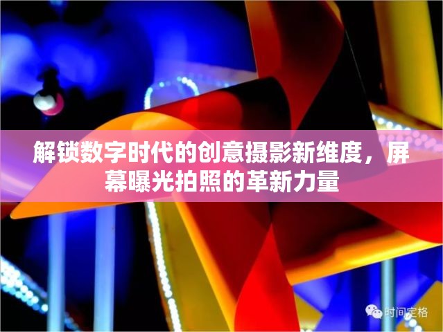 解鎖數(shù)字時(shí)代的創(chuàng)意攝影新維度，屏幕曝光拍照的革新力量