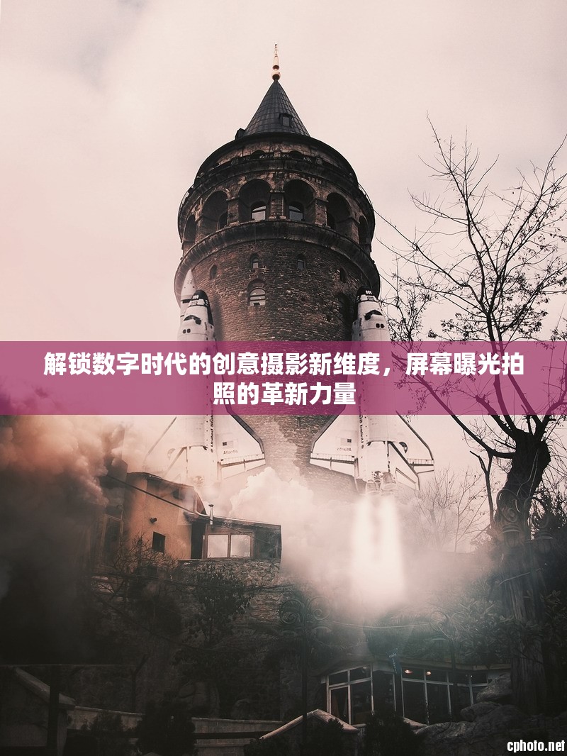 解鎖數(shù)字時(shí)代的創(chuàng)意攝影新維度，屏幕曝光拍照的革新力量