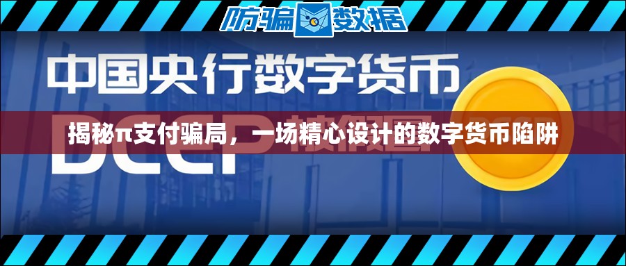 揭秘π支付騙局，一場(chǎng)精心設(shè)計(jì)的數(shù)字貨幣陷阱