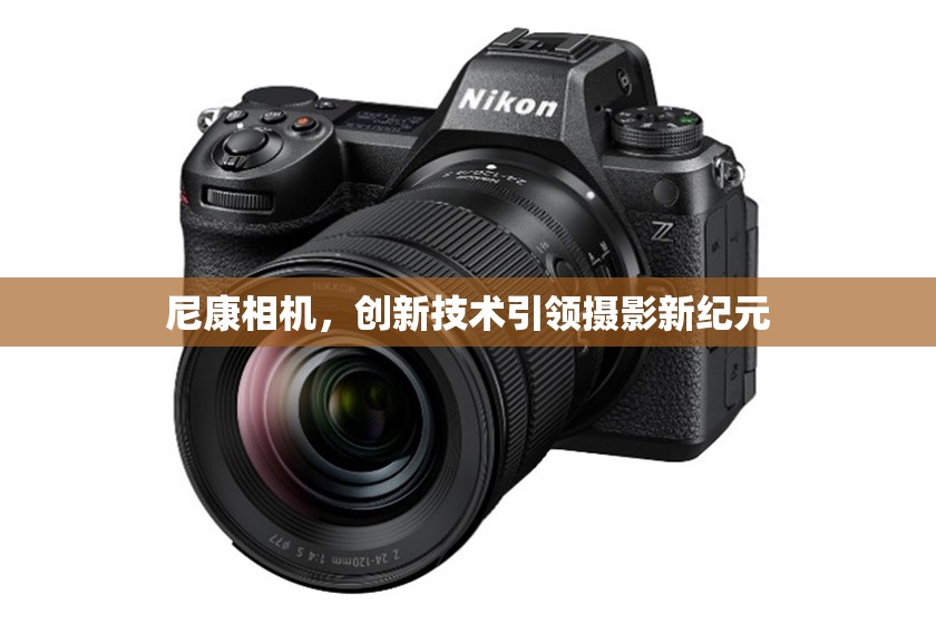 尼康相機(jī)，創(chuàng)新技術(shù)引領(lǐng)攝影新紀(jì)元