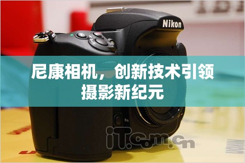 尼康相機(jī)，創(chuàng)新技術(shù)引領(lǐng)攝影新紀(jì)元