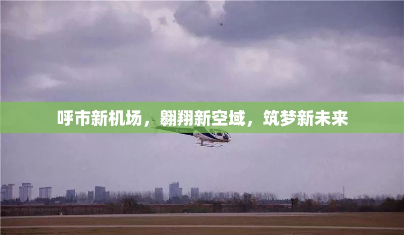 呼市新機場，翱翔新空域，筑夢新未來