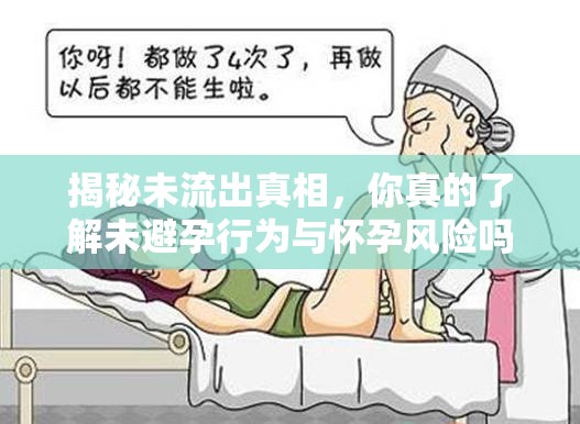 揭秘未流出真相，你真的了解未避孕行為與懷孕風(fēng)險嗎？