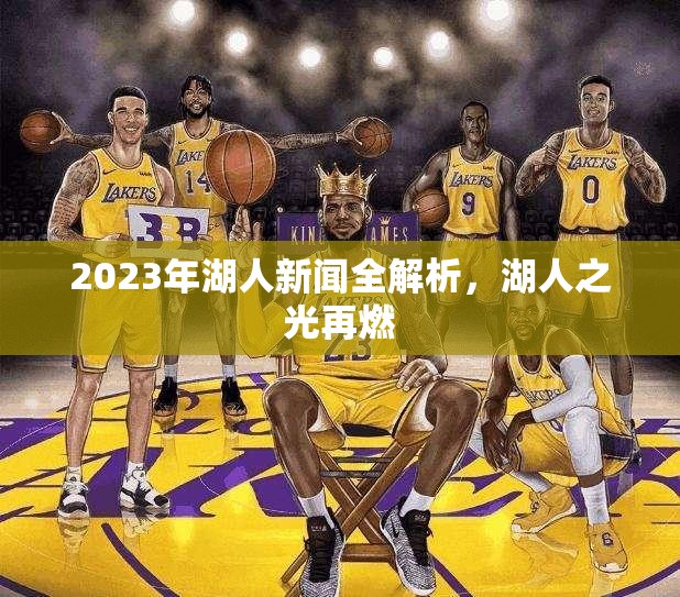 2023年湖人新聞全解析，湖人之光再燃