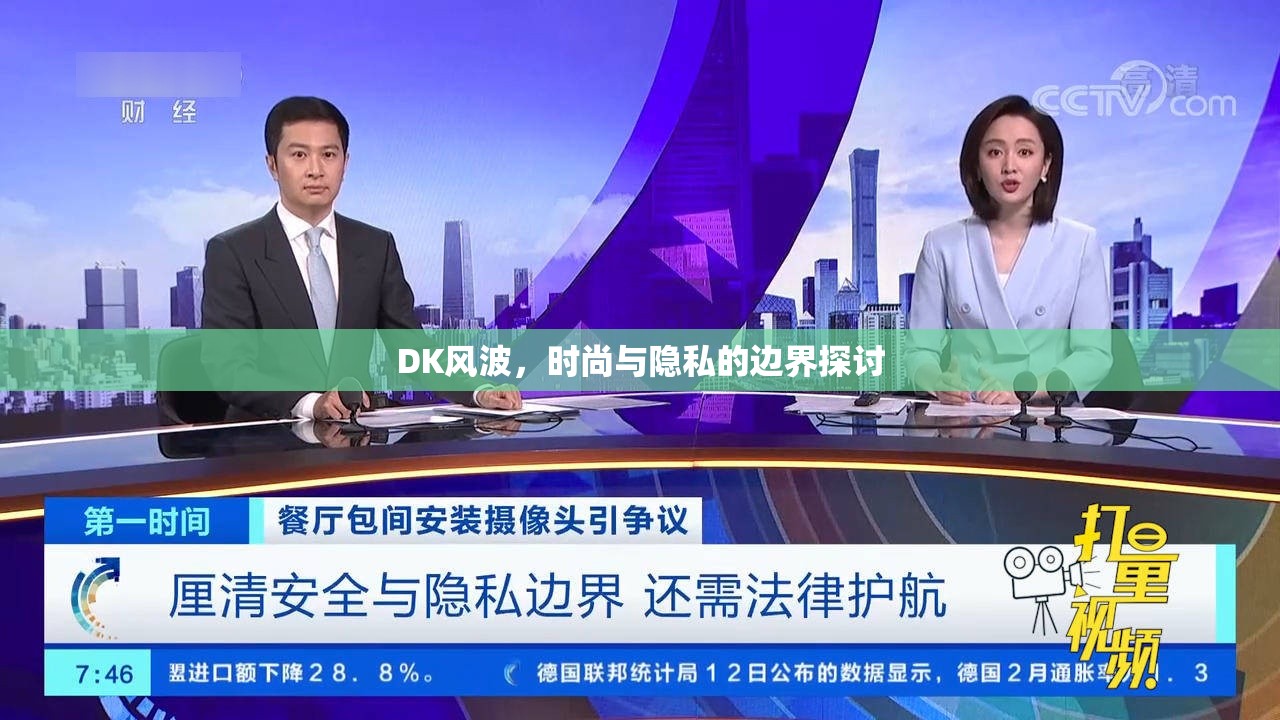 DK風(fēng)波，時(shí)尚與隱私的邊界探討