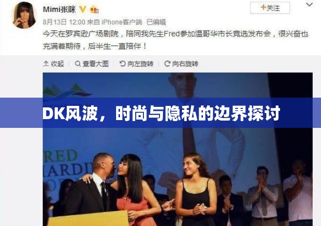 DK風(fēng)波，時(shí)尚與隱私的邊界探討