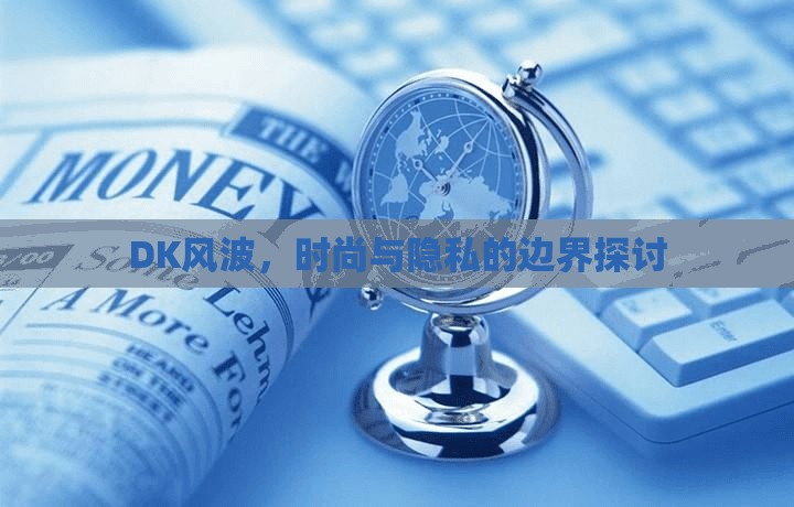 DK風(fēng)波，時(shí)尚與隱私的邊界探討