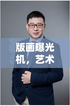 版畫曝光機(jī)，藝術(shù)與技術(shù)的完美融合