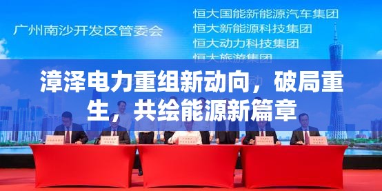 漳澤電力重組新動向，破局重生，共繪能源新篇章