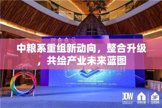 中糧系重組新動向，整合升級，共繪產(chǎn)業(yè)未來藍圖