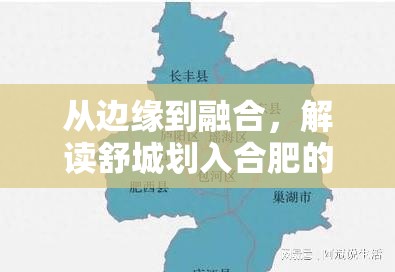從邊緣到融合，解讀舒城劃入合肥的最新動(dòng)態(tài)與深遠(yuǎn)影響