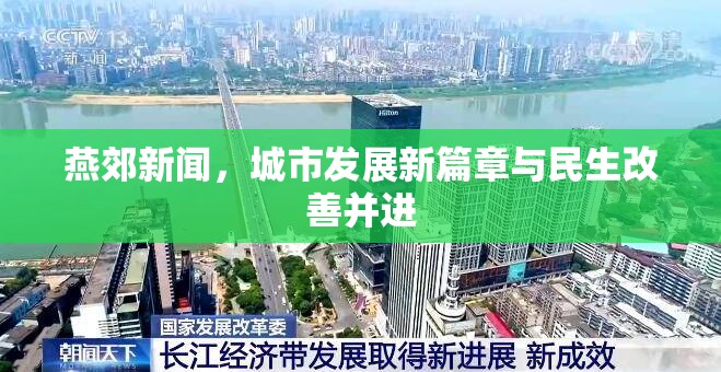 燕郊新聞，城市發(fā)展新篇章與民生改善并進(jìn)