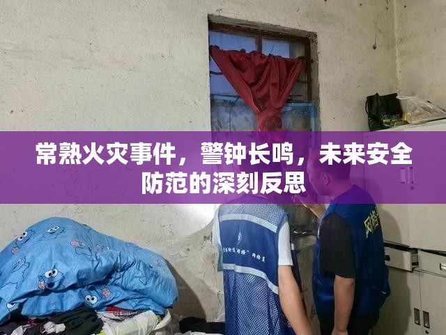 常熟火災(zāi)事件，警鐘長鳴，未來安全防范的深刻反思