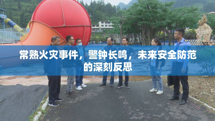常熟火災(zāi)事件，警鐘長鳴，未來安全防范的深刻反思