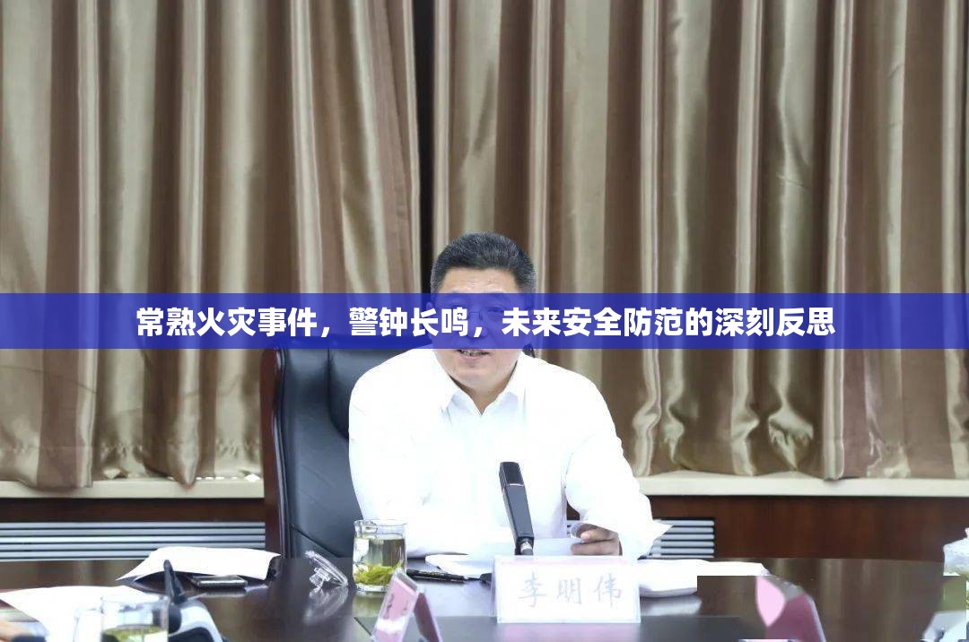 常熟火災(zāi)事件，警鐘長鳴，未來安全防范的深刻反思