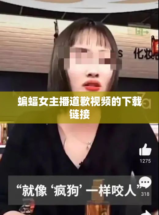 蝙蝠女主播道歉視頻的下載鏈接