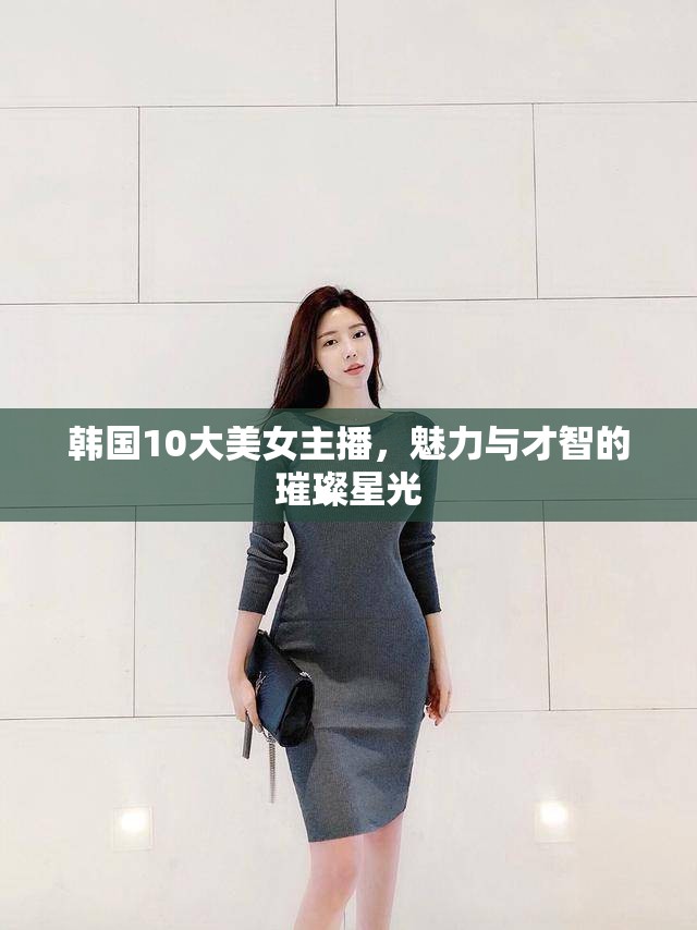 韓國10大美女主播，魅力與才智的璀璨星光