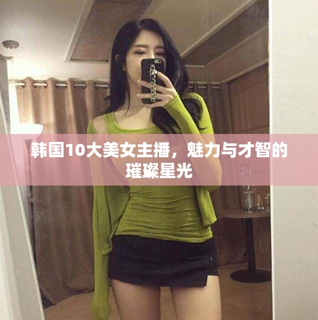韓國10大美女主播，魅力與才智的璀璨星光