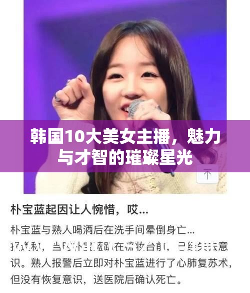 韓國10大美女主播，魅力與才智的璀璨星光