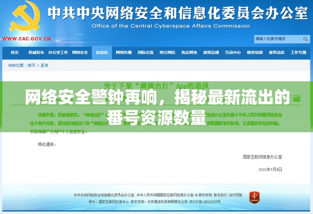 網(wǎng)絡(luò)安全警鐘再響，揭秘最新流出的番號(hào)資源數(shù)量