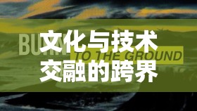 文化與技術交融的跨界風暴，聽譯版震撼來襲