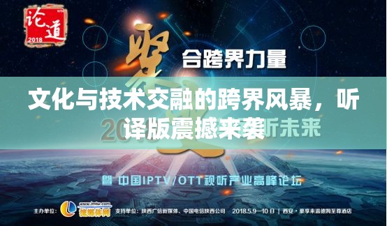 文化與技術交融的跨界風暴，聽譯版震撼來襲