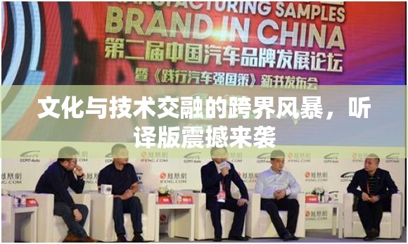 文化與技術交融的跨界風暴，聽譯版震撼來襲