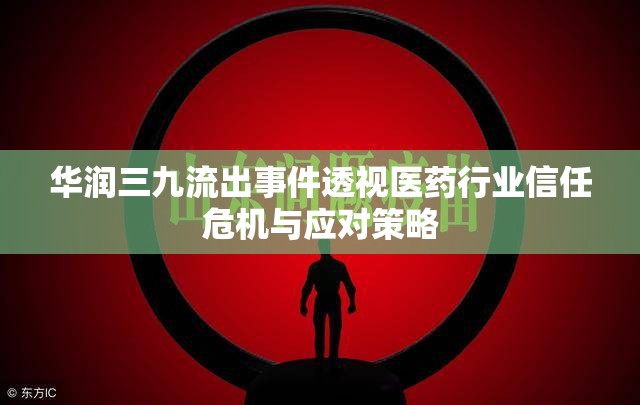 華潤三九流出事件透視醫(yī)藥行業(yè)信任危機與應(yīng)對策略