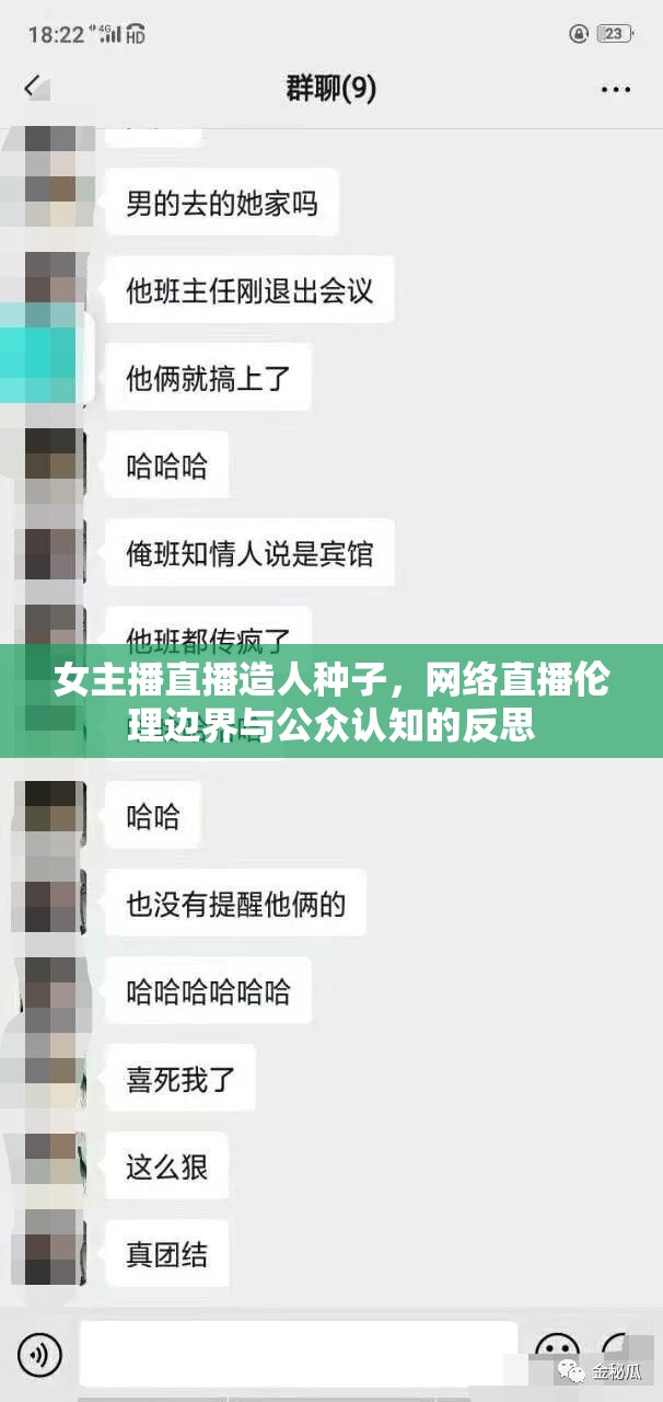 女主播直播造人種子，網(wǎng)絡(luò)直播倫理邊界與公眾認(rèn)知的反思