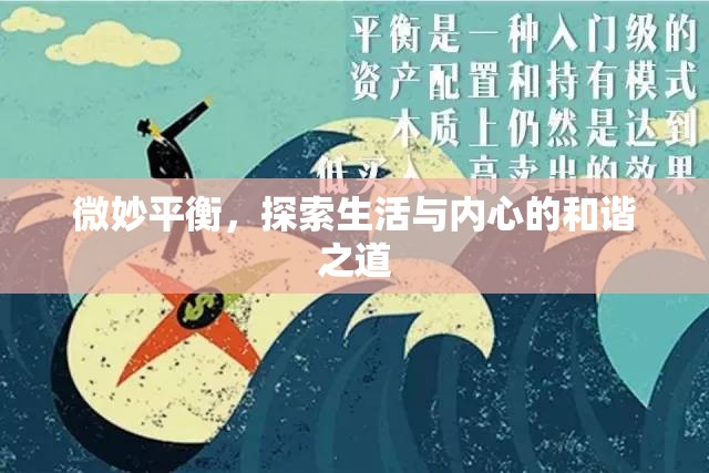 微妙平衡，探索生活與內(nèi)心的和諧之道