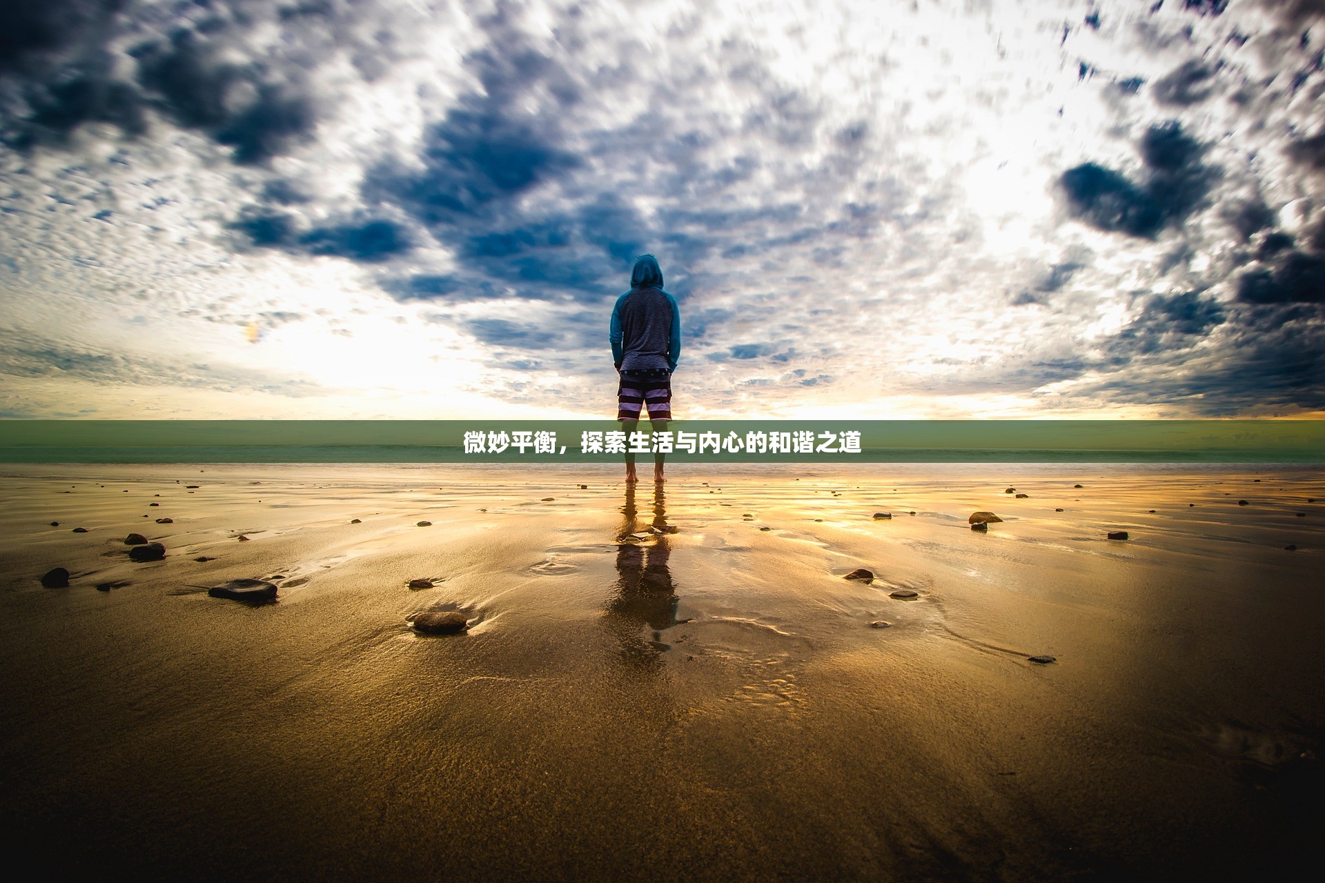 微妙平衡，探索生活與內(nèi)心的和諧之道