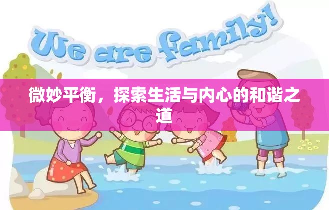 微妙平衡，探索生活與內(nèi)心的和諧之道