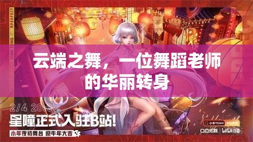 云端之舞，一位舞蹈老師的華麗轉(zhuǎn)身