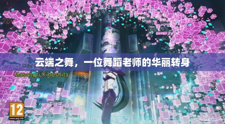 云端之舞，一位舞蹈老師的華麗轉(zhuǎn)身
