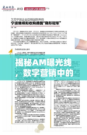 揭秘AM曝光線，數(shù)字營(yíng)銷中的隱形冠軍