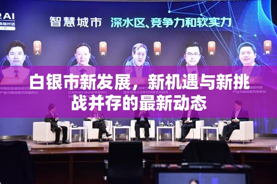 白銀市新發(fā)展，新機遇與新挑戰(zhàn)并存的最新動態(tài)
