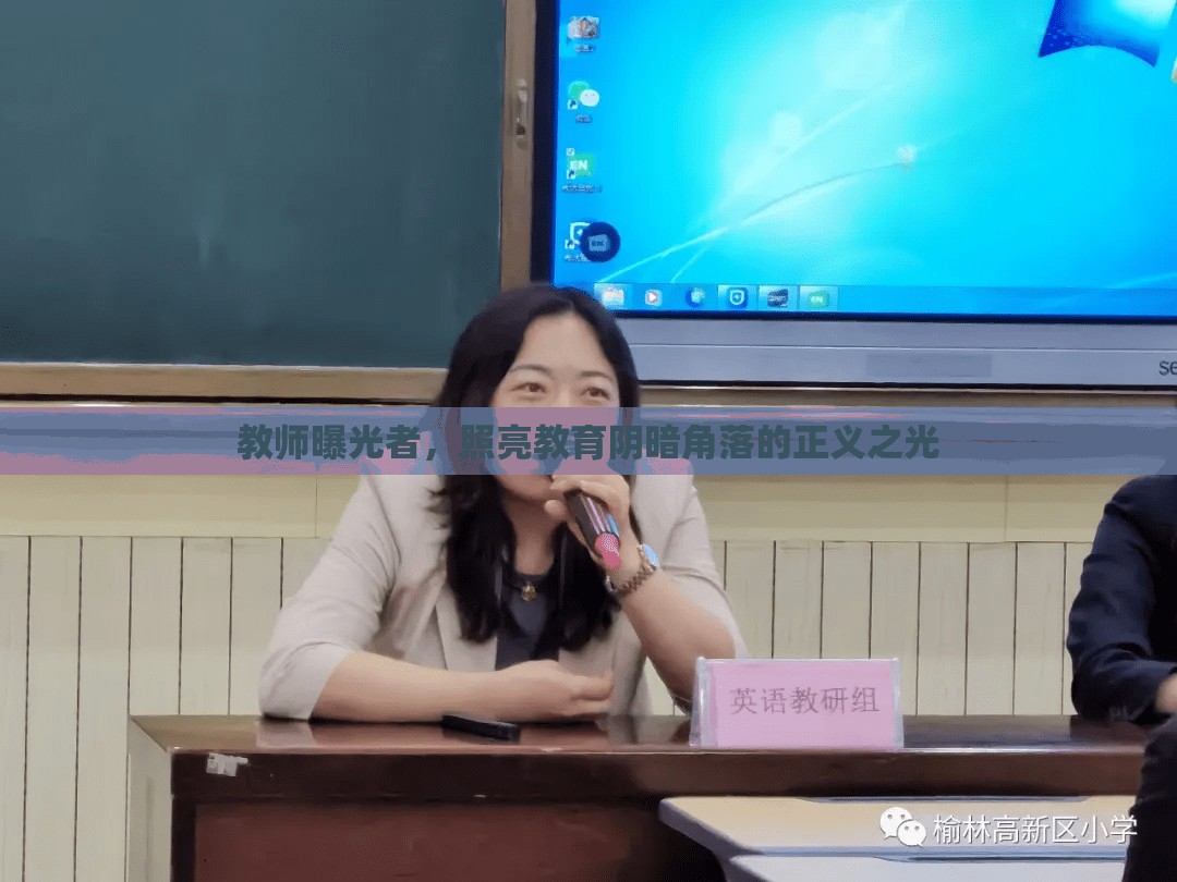教師曝光者，照亮教育陰暗角落的正義之光