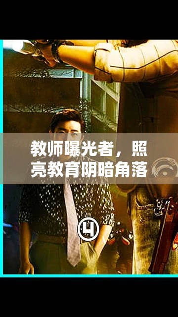 教師曝光者，照亮教育陰暗角落的正義之光